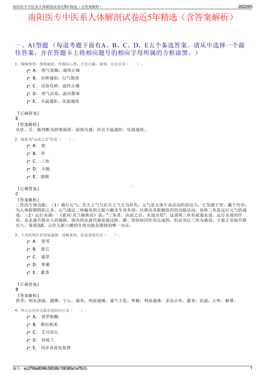 南阳医专中医系人体解剖试卷近5年精选（含答案解析）.pdf_第1页