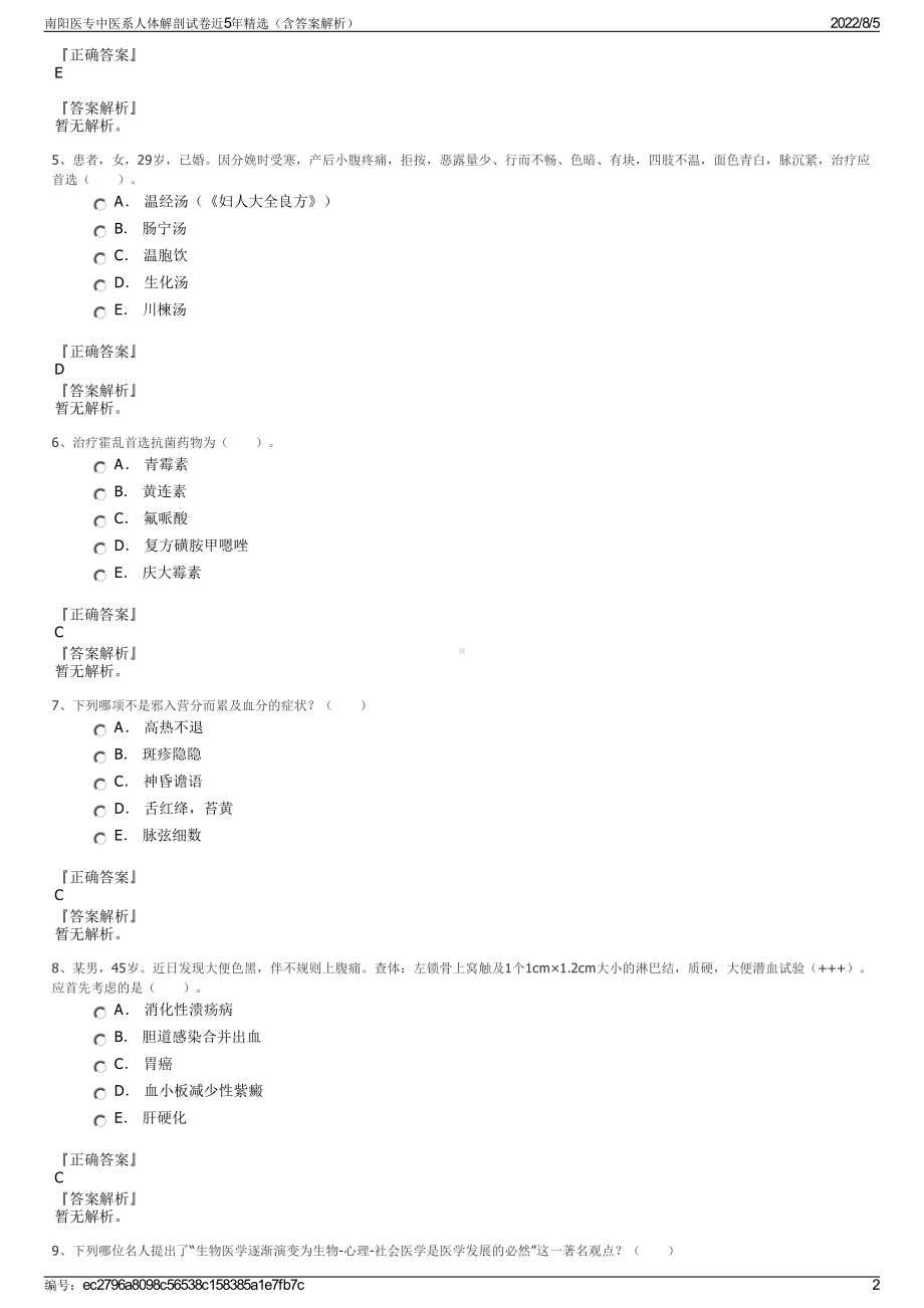 南阳医专中医系人体解剖试卷近5年精选（含答案解析）.pdf_第2页