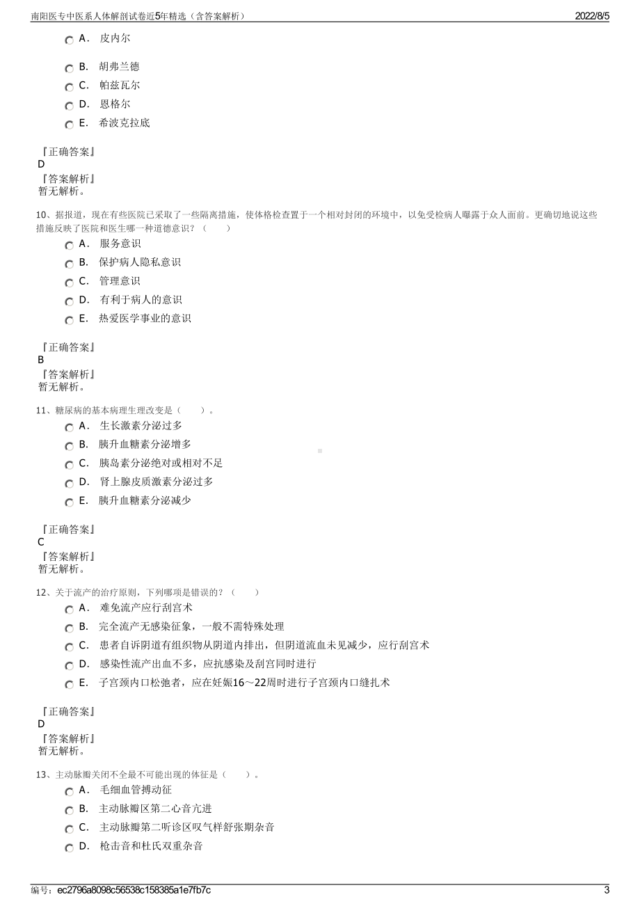 南阳医专中医系人体解剖试卷近5年精选（含答案解析）.pdf_第3页