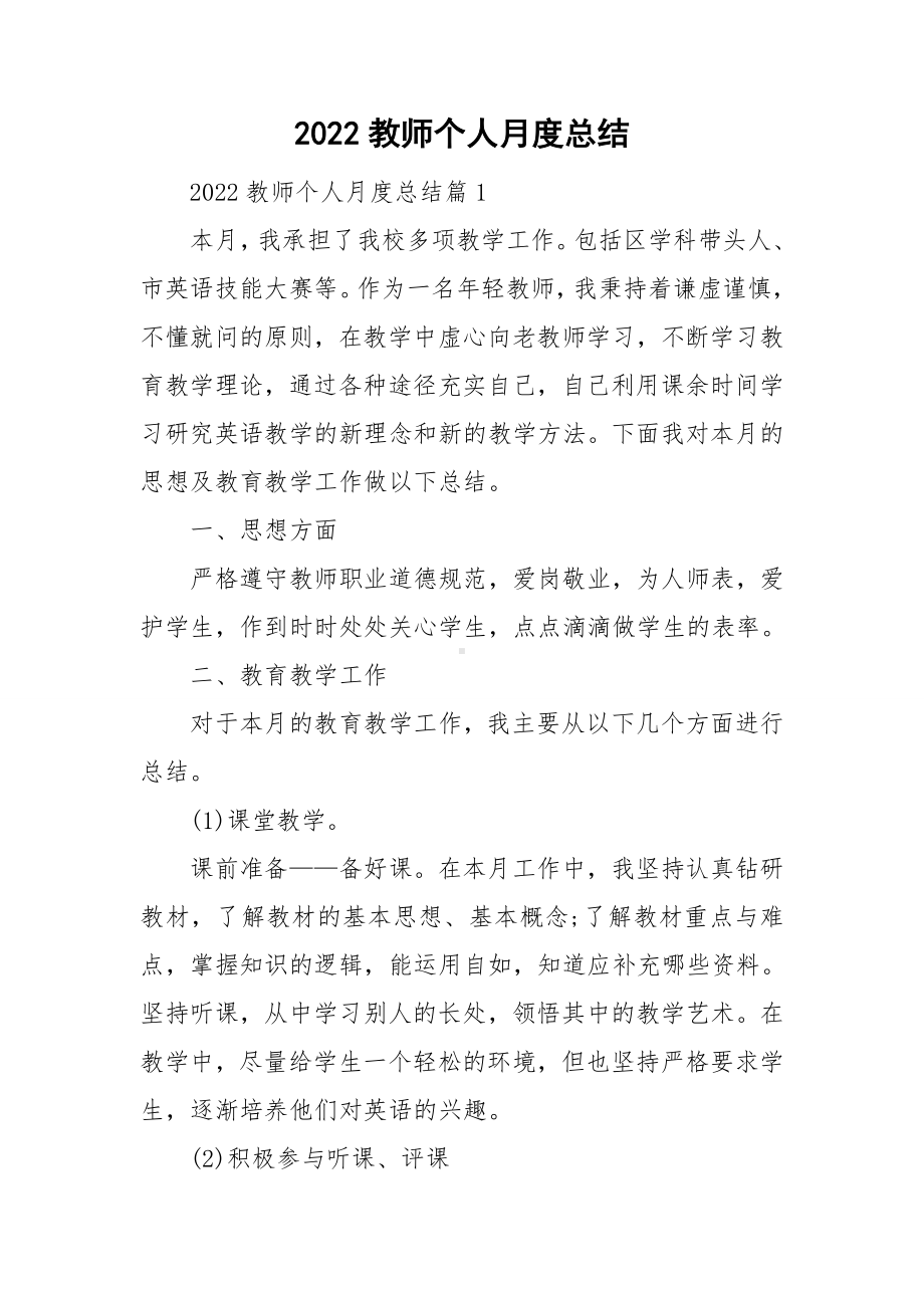 2022教师个人月度总结.doc_第1页