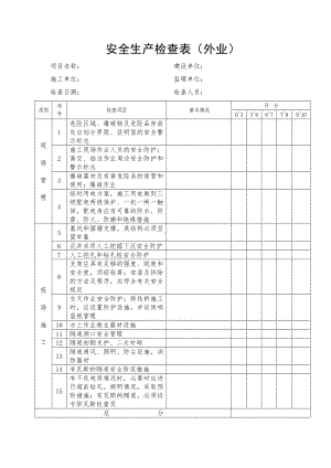 安全生产检查表（外业）参考模板范本.doc