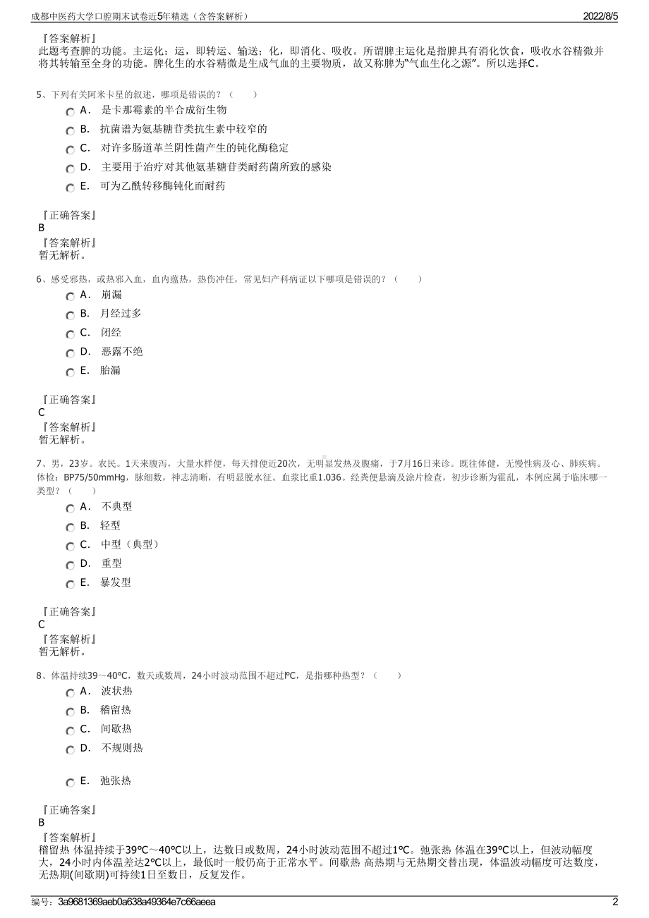 成都中医药大学口腔期末试卷近5年精选（含答案解析）.pdf_第2页