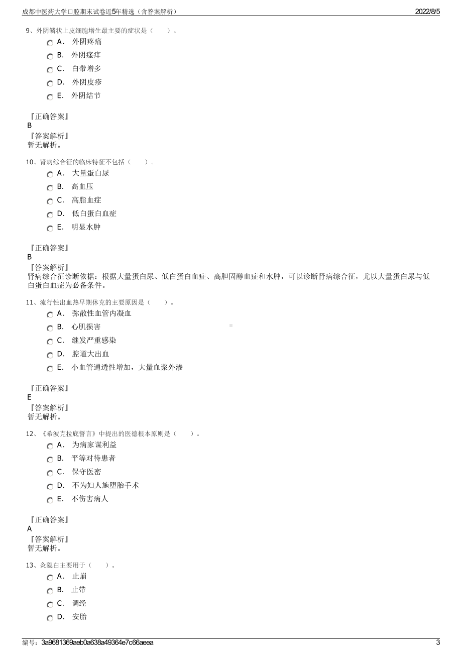 成都中医药大学口腔期末试卷近5年精选（含答案解析）.pdf_第3页