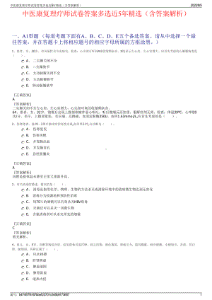 中医康复理疗师试卷答案多选近5年精选（含答案解析）.pdf