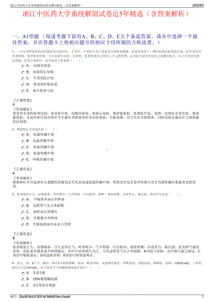 浙江中医药大学系统解剖试卷近5年精选（含答案解析）.pdf