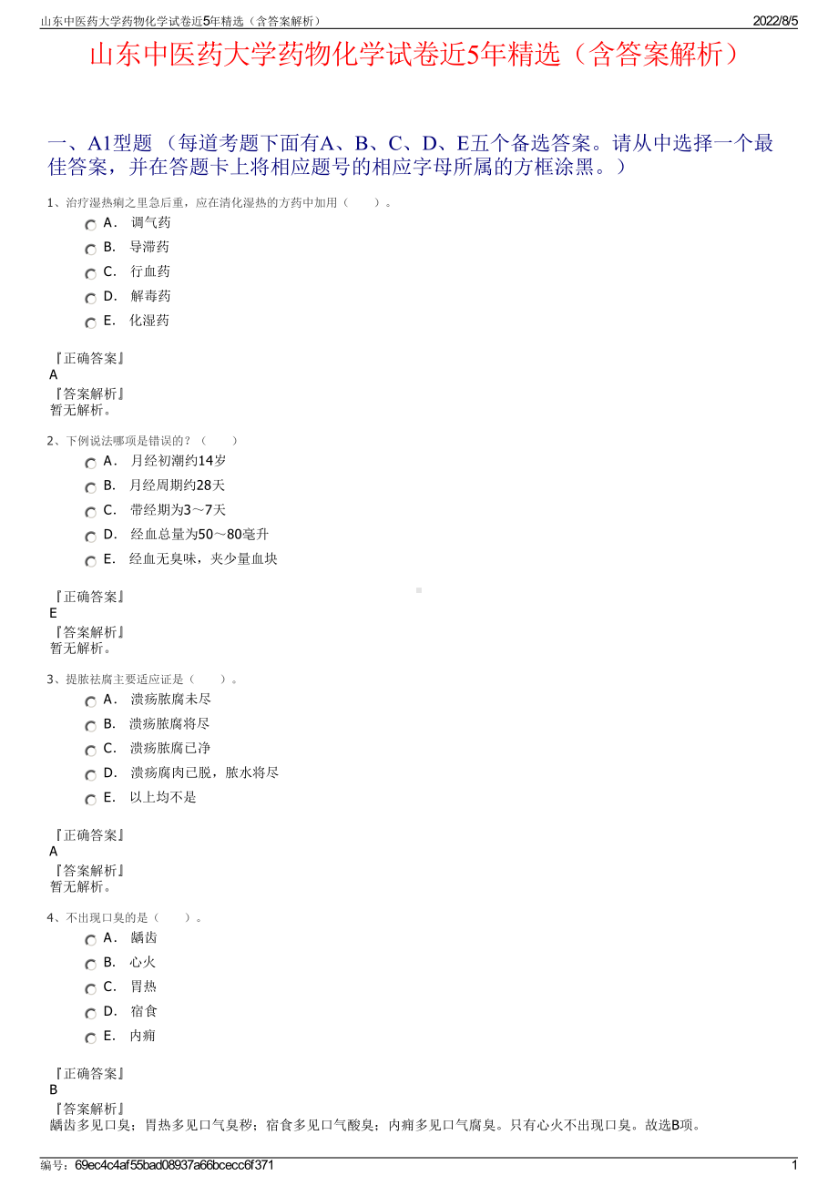 山东中医药大学药物化学试卷近5年精选（含答案解析）.pdf_第1页