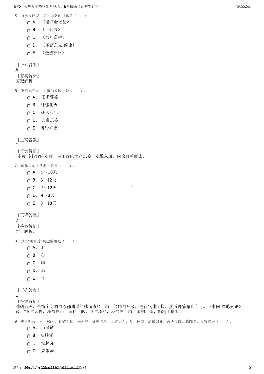 山东中医药大学药物化学试卷近5年精选（含答案解析）.pdf_第2页