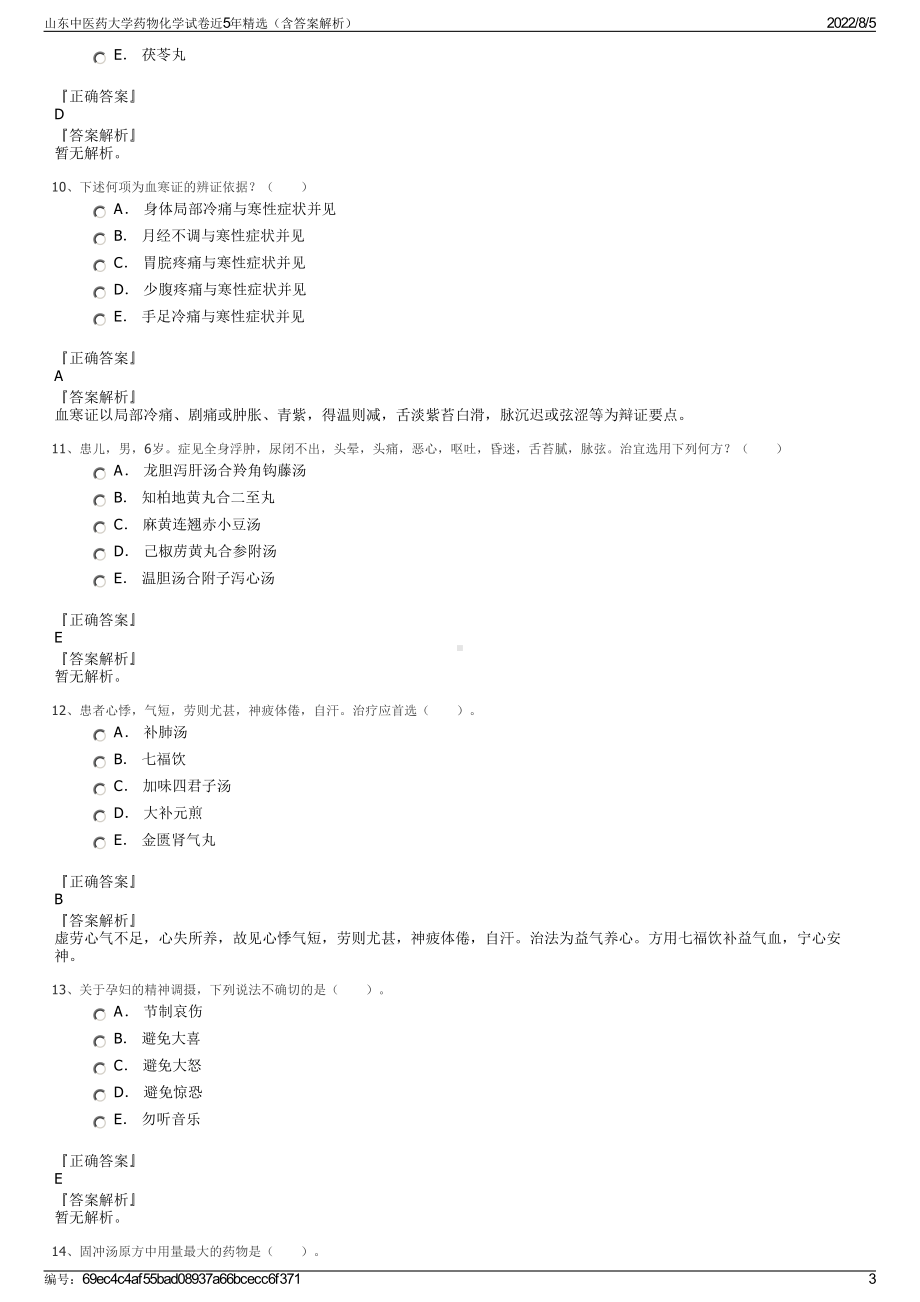 山东中医药大学药物化学试卷近5年精选（含答案解析）.pdf_第3页