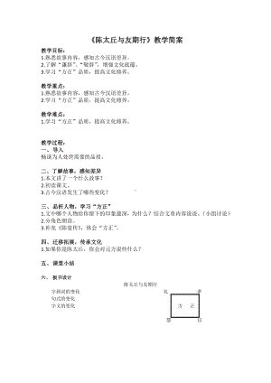 部编版七年级初一语文上册《陈太丘与友期行》教学简案（扬州公开课）.docx