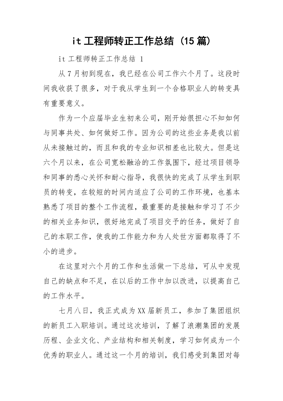 it工程师转正工作总结 (15篇).doc_第1页