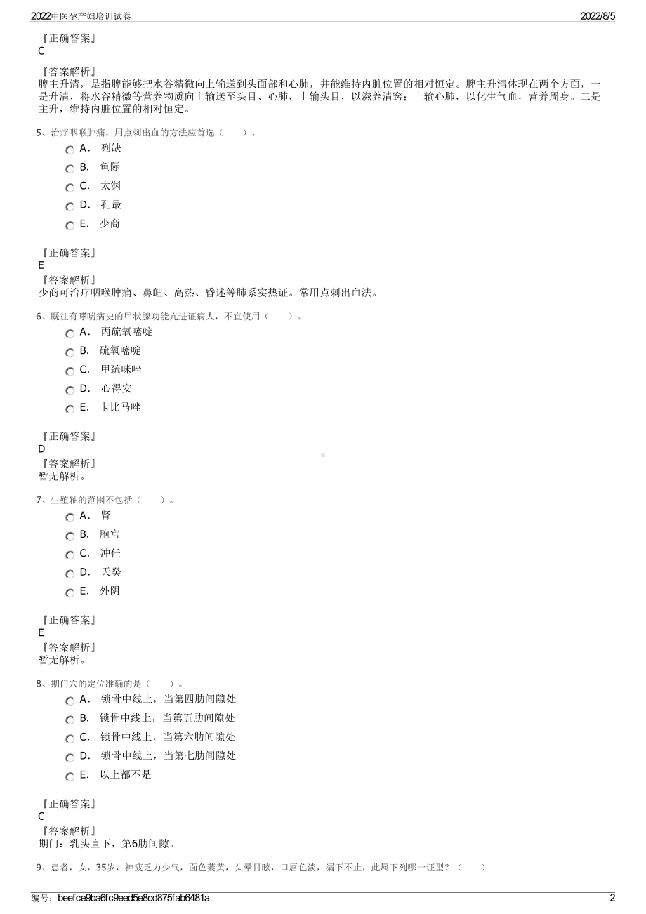 2022中医孕产妇培训试卷.pdf_第2页