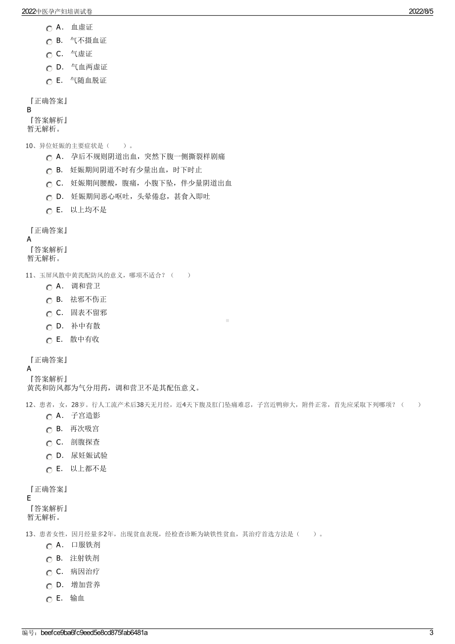 2022中医孕产妇培训试卷.pdf_第3页