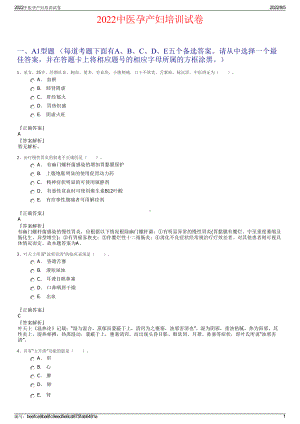 2022中医孕产妇培训试卷.pdf