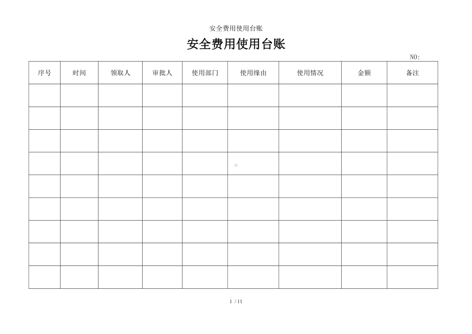 安全费用使用台账参考模板范本.doc_第1页