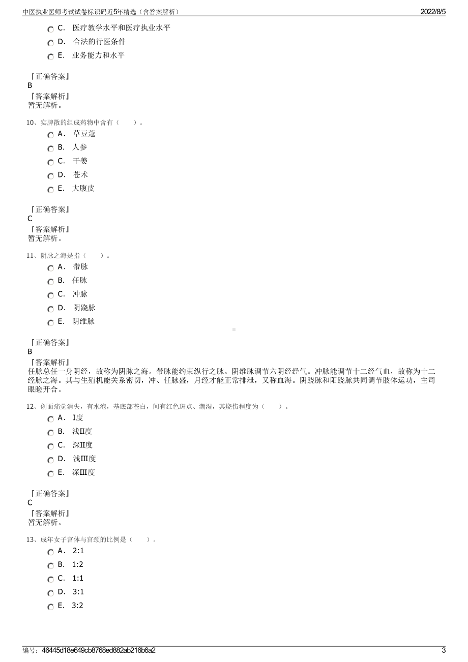 中医执业医师考试试卷标识码近5年精选（含答案解析）.pdf_第3页