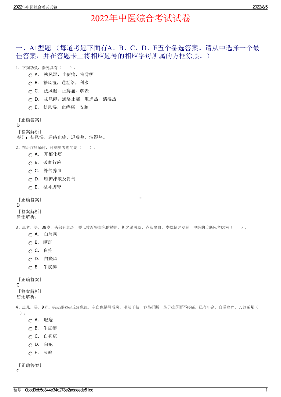 2022年中医综合考试试卷.pdf_第1页