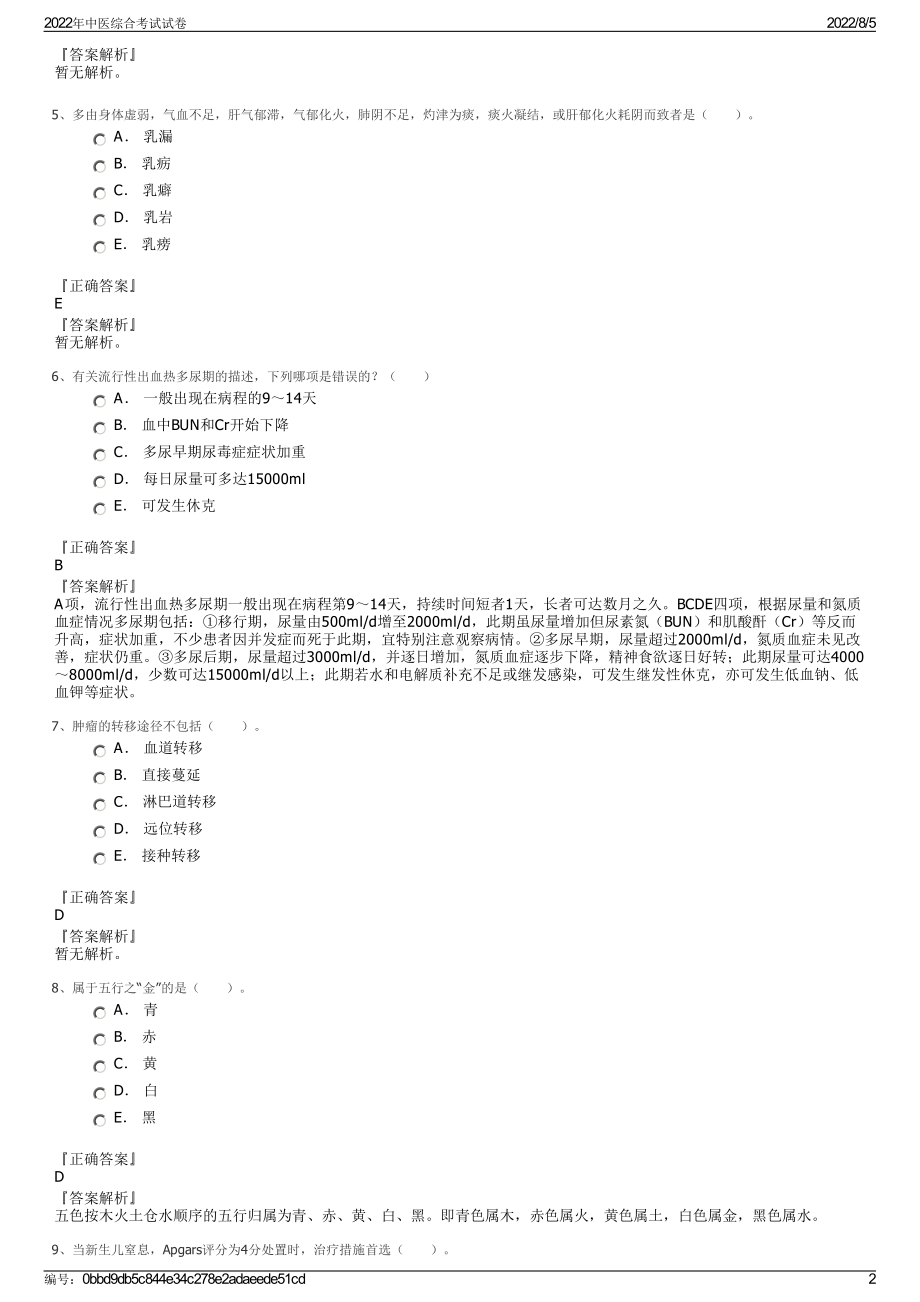 2022年中医综合考试试卷.pdf_第2页