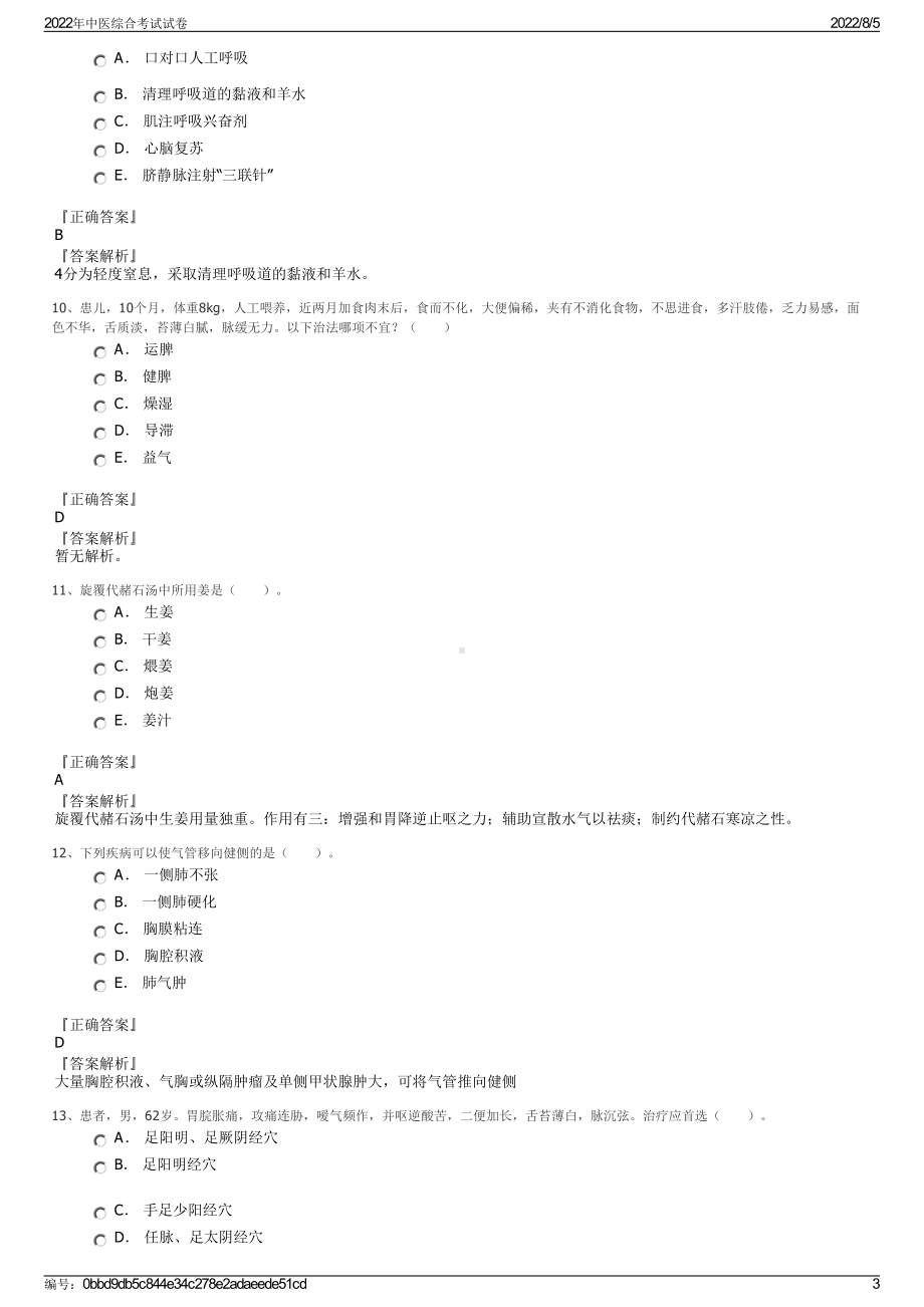 2022年中医综合考试试卷.pdf_第3页