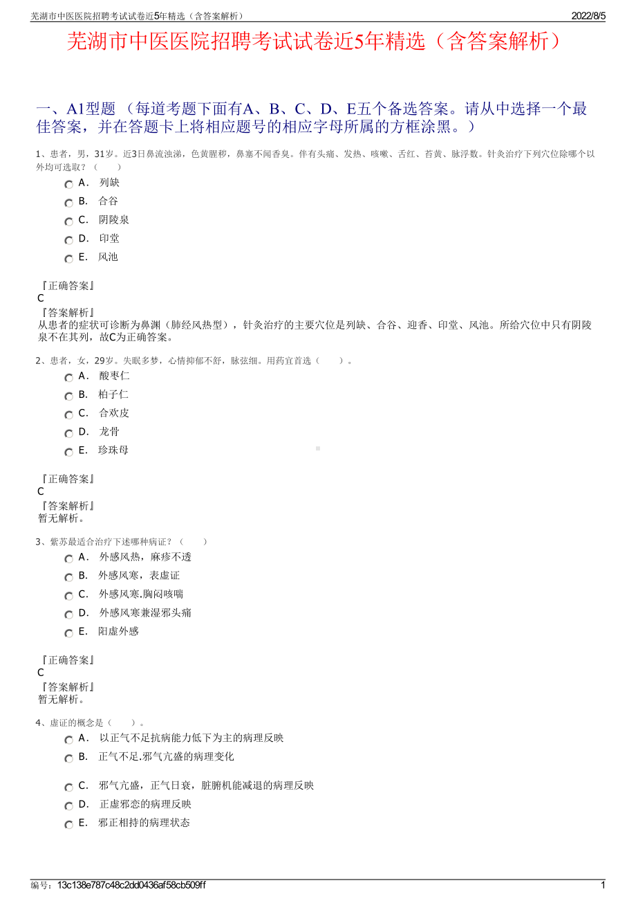 芜湖市中医医院招聘考试试卷近5年精选（含答案解析）.pdf_第1页