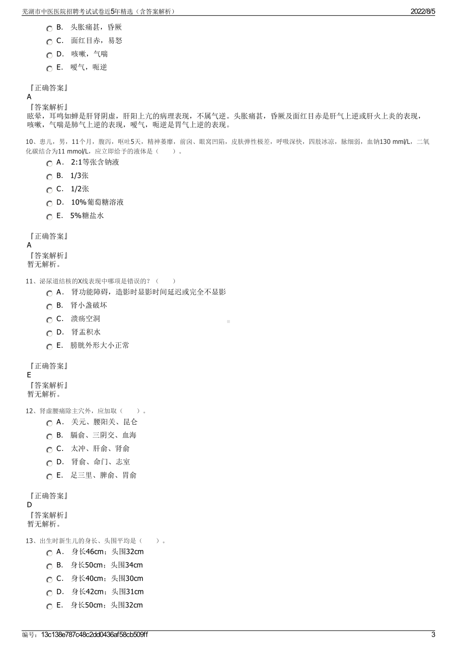 芜湖市中医医院招聘考试试卷近5年精选（含答案解析）.pdf_第3页