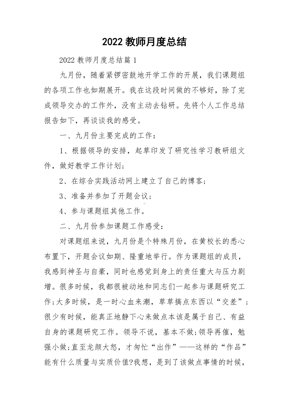 2022教师月度总结.doc_第1页