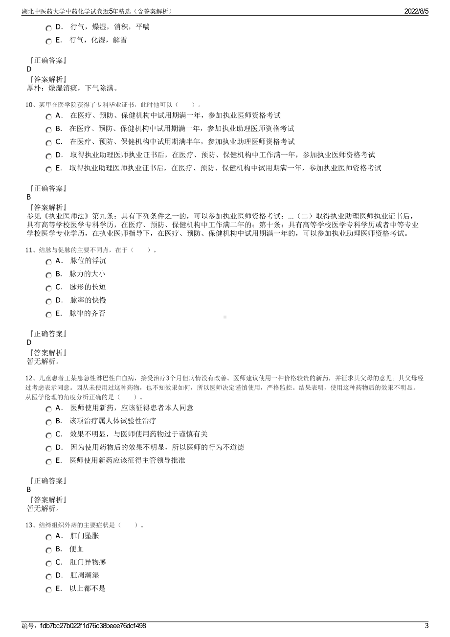 湖北中医药大学中药化学试卷近5年精选（含答案解析）.pdf_第3页