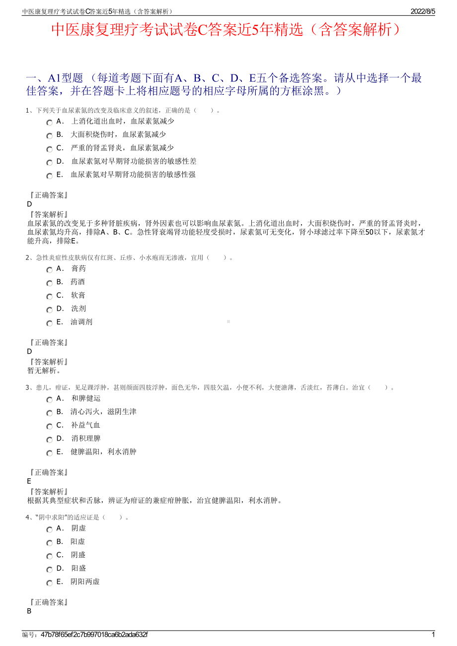 中医康复理疗考试试卷C答案近5年精选（含答案解析）.pdf_第1页