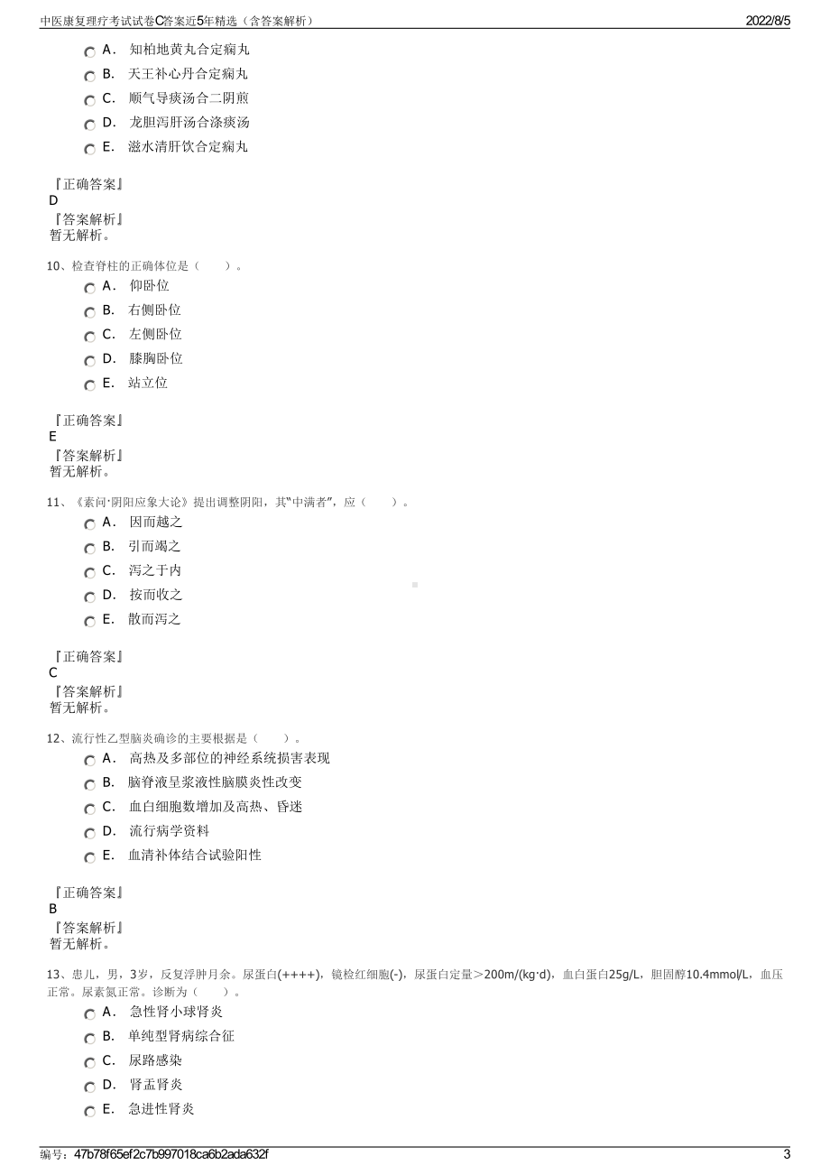 中医康复理疗考试试卷C答案近5年精选（含答案解析）.pdf_第3页