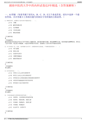 湖南中医药大学中西内科试卷近5年精选（含答案解析）.pdf