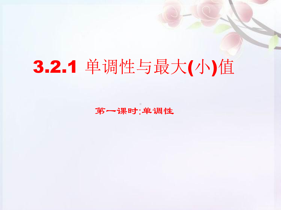 3.2.1 单调性与最大（小）值1(共19张PPT) 课件—山东省teng州市第一中学人教版高中数学新教材必修第一册.ppt_第1页