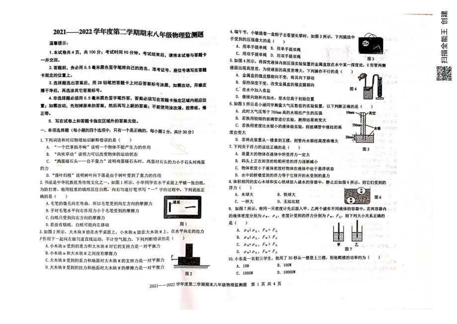 山东省烟台市蓬莱区（五四制）2021-2022学年八年级下学期期末考试物理试题.pdf_第1页