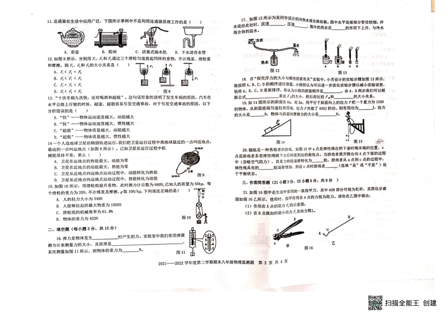 山东省烟台市蓬莱区（五四制）2021-2022学年八年级下学期期末考试物理试题.pdf_第2页