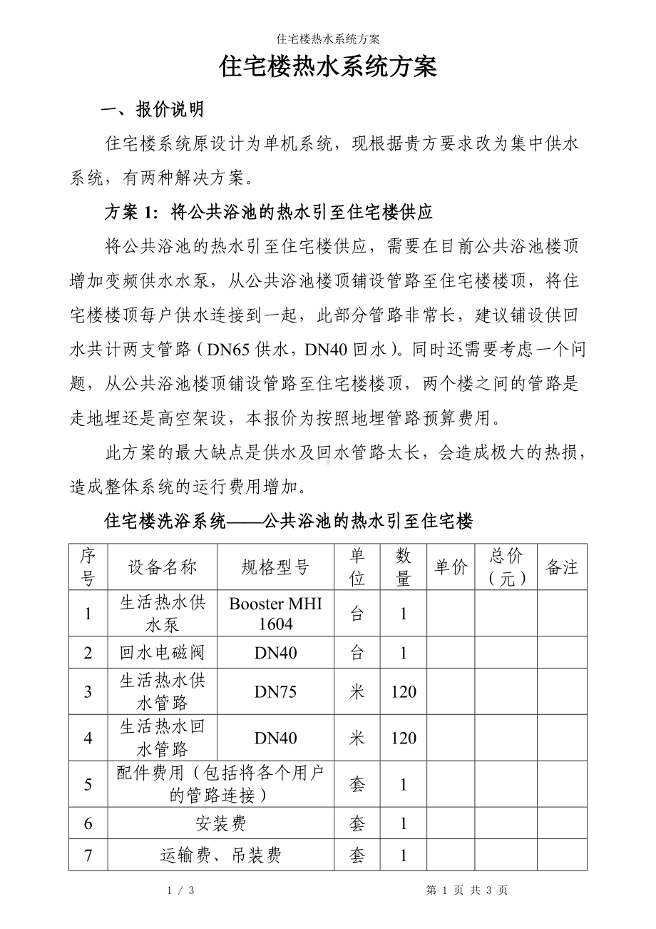 住宅楼热水系统方案参考模板范本.doc_第1页