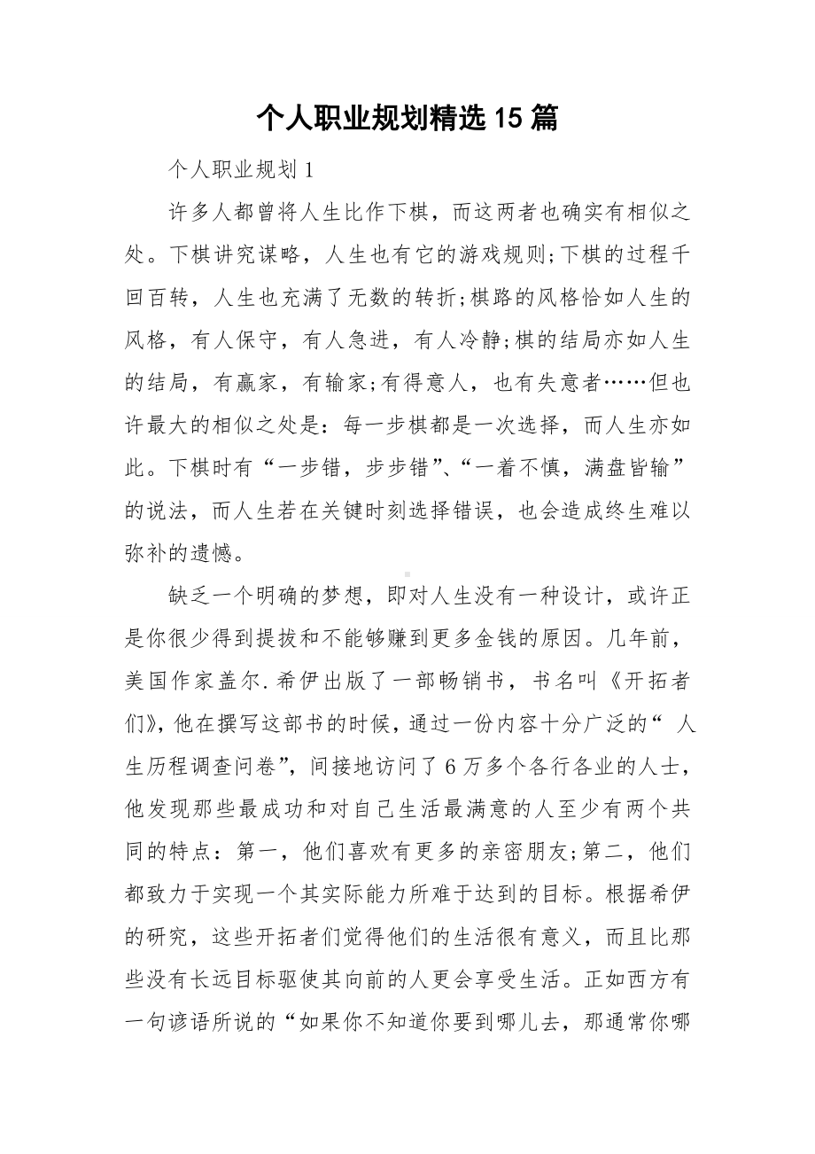 个人职业规划精选15篇.doc_第1页