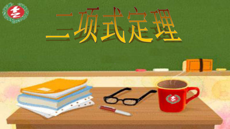 6.3.1二项式定理1 课件-山东省teng州市第一中学高中数学人教A版（2019）选择性必修第三册.pptx_第1页