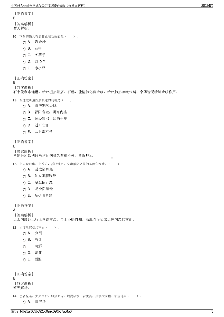 中医药人体解剖学试卷及答案近5年精选（含答案解析）.pdf_第3页