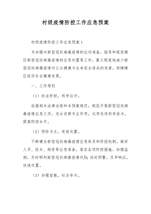 村级疫情防控工作应急预案.docx