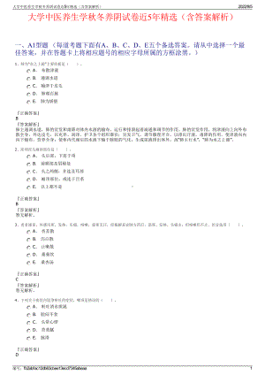 大学中医养生学秋冬养阴试卷近5年精选（含答案解析）.pdf