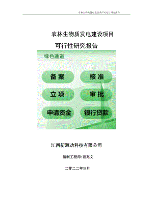 农林生物质发电项目可行性研究报告-申请建议书用可修改样本.doc