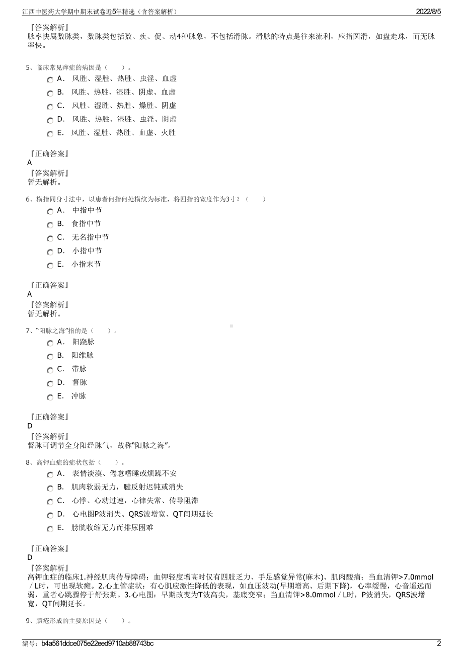 江西中医药大学期中期末试卷近5年精选（含答案解析）.pdf_第2页