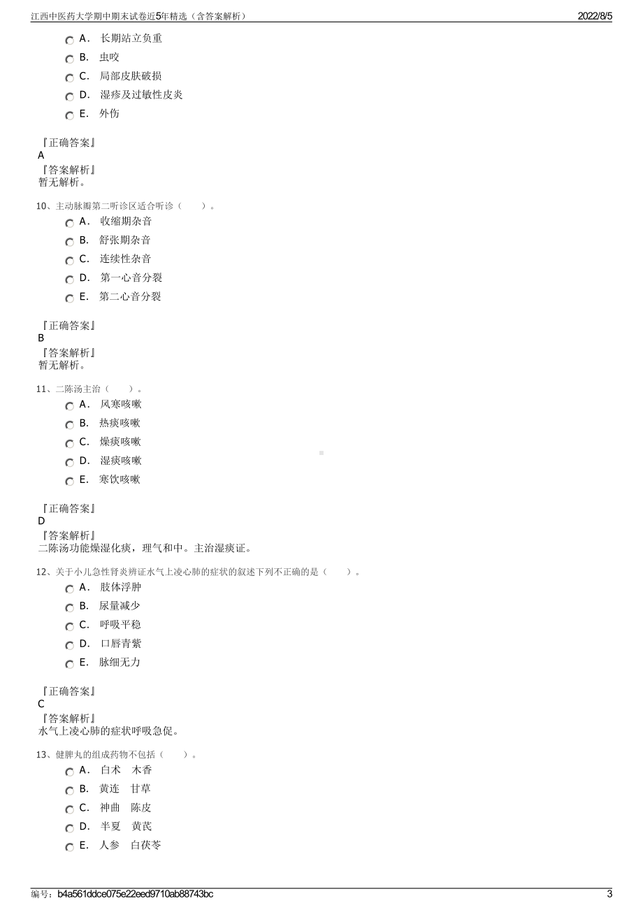 江西中医药大学期中期末试卷近5年精选（含答案解析）.pdf_第3页