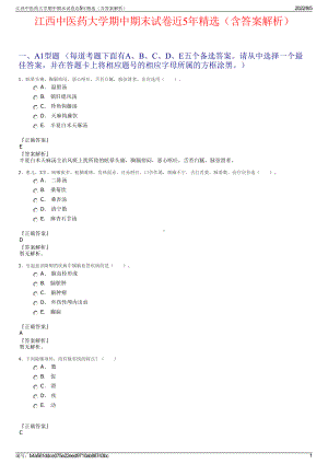 江西中医药大学期中期末试卷近5年精选（含答案解析）.pdf