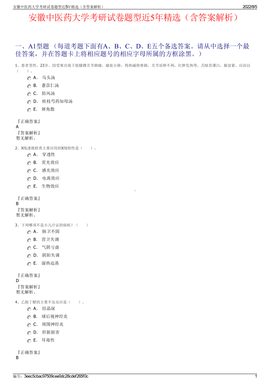 安徽中医药大学考研试卷题型近5年精选（含答案解析）.pdf_第1页