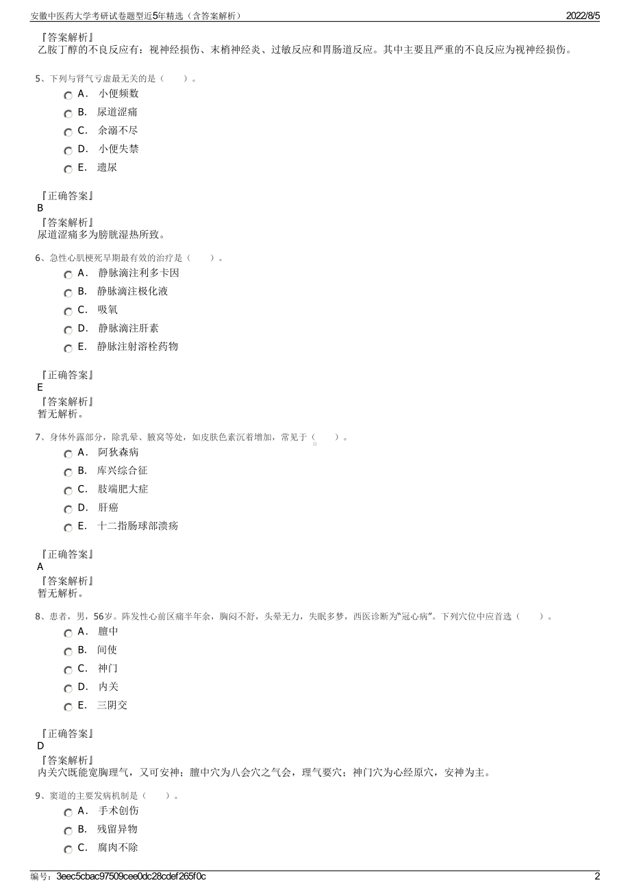 安徽中医药大学考研试卷题型近5年精选（含答案解析）.pdf_第2页