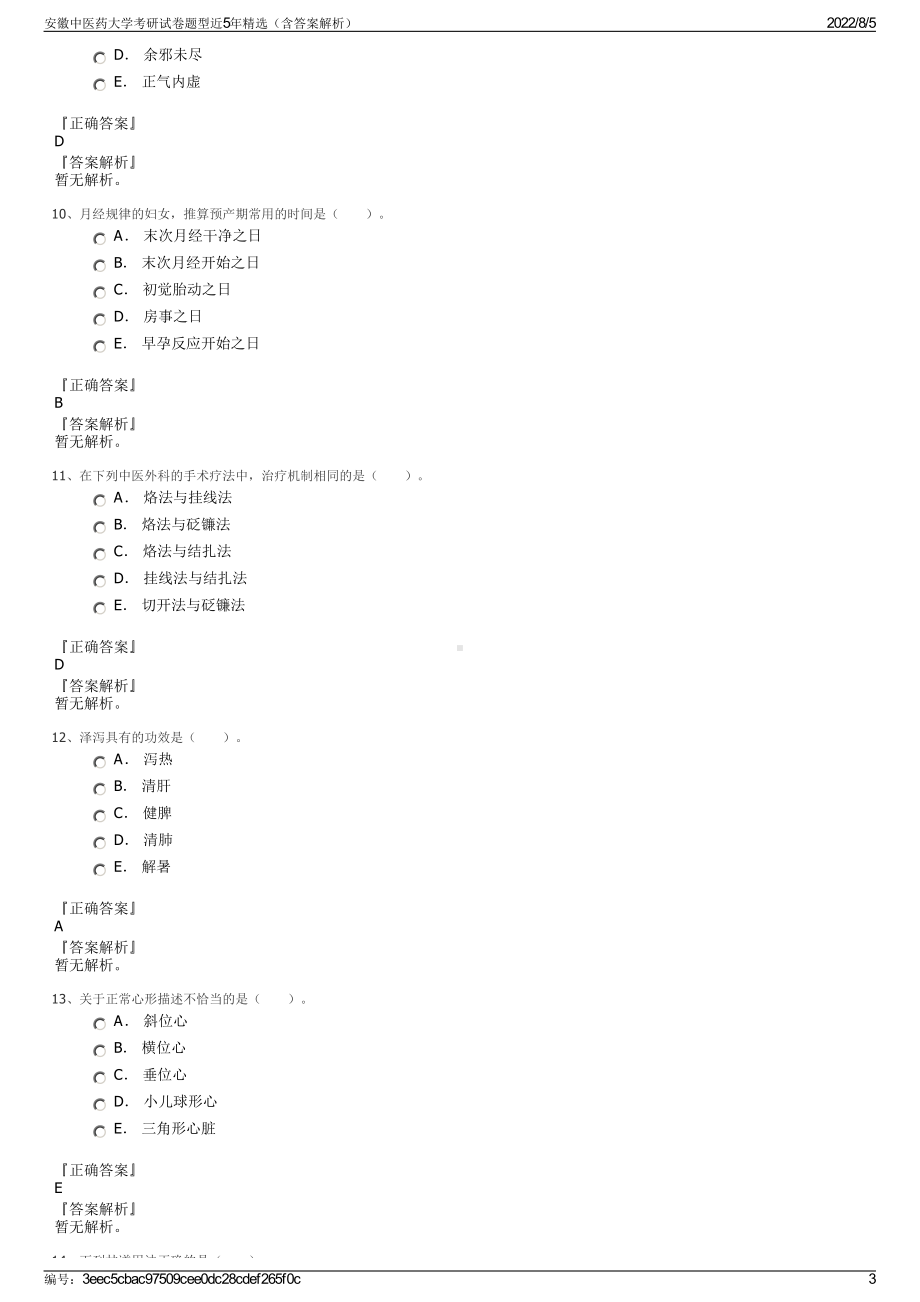 安徽中医药大学考研试卷题型近5年精选（含答案解析）.pdf_第3页