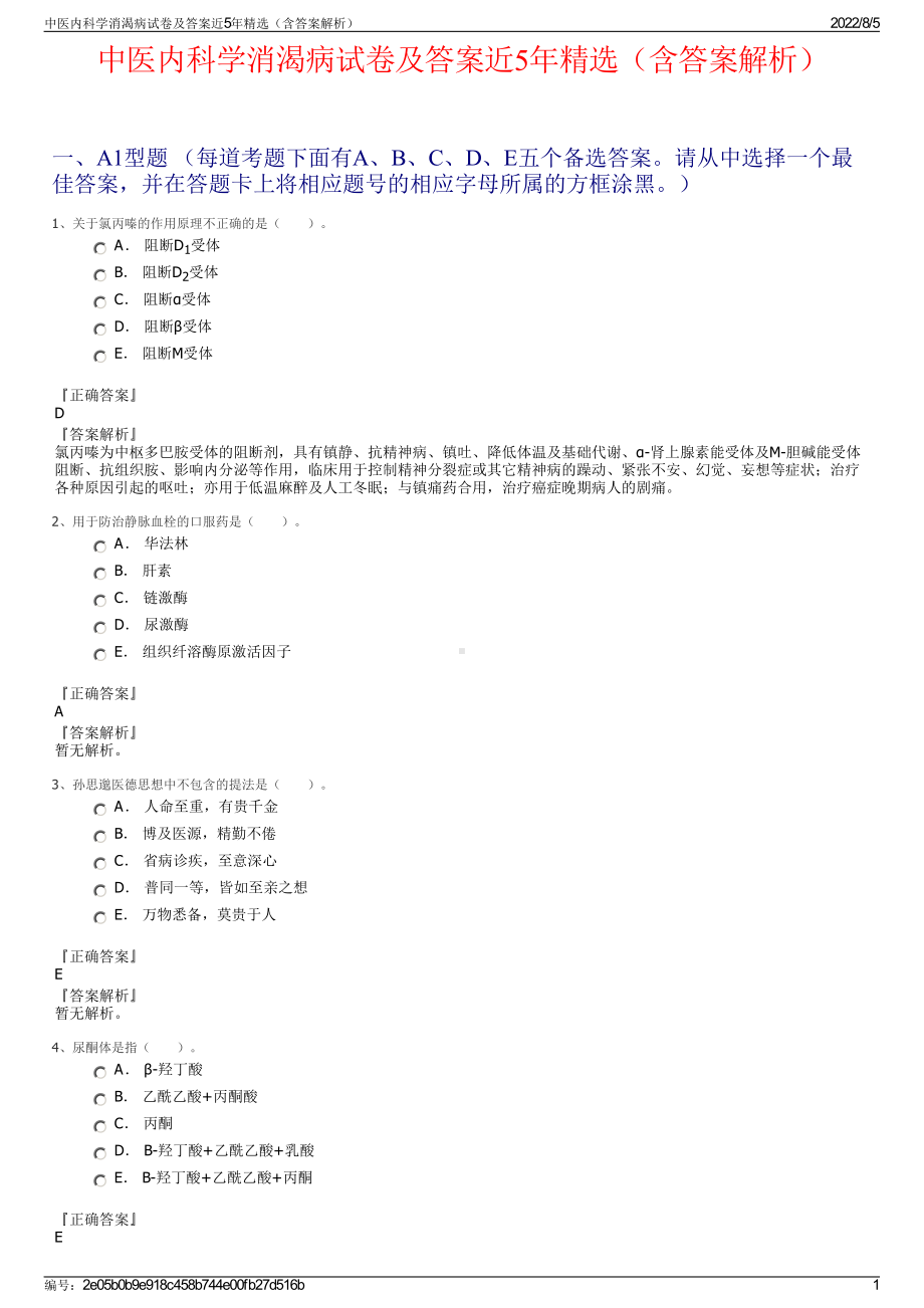 中医内科学消渴病试卷及答案近5年精选（含答案解析）.pdf_第1页