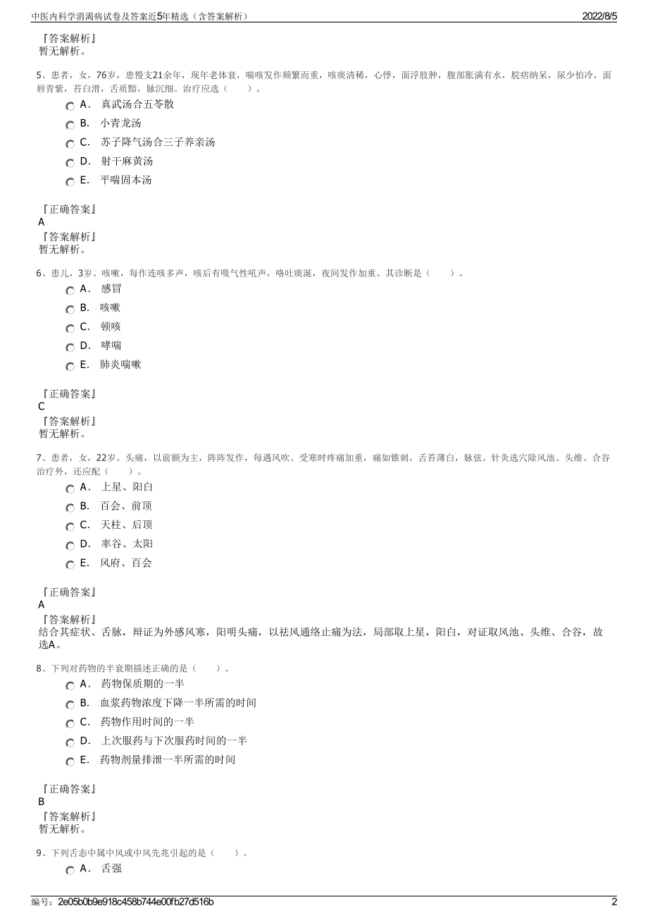 中医内科学消渴病试卷及答案近5年精选（含答案解析）.pdf_第2页