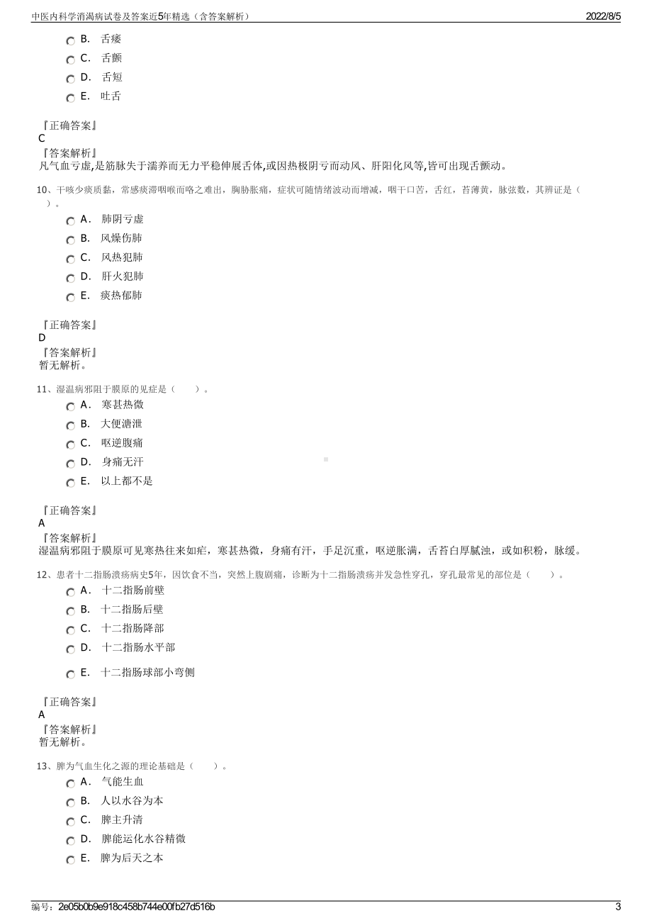 中医内科学消渴病试卷及答案近5年精选（含答案解析）.pdf_第3页