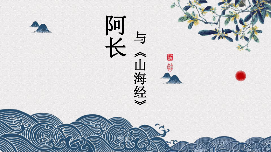 部编版七年级语文下册《阿长与山海经》第二课时课件（福州公开课）.pptx_第1页