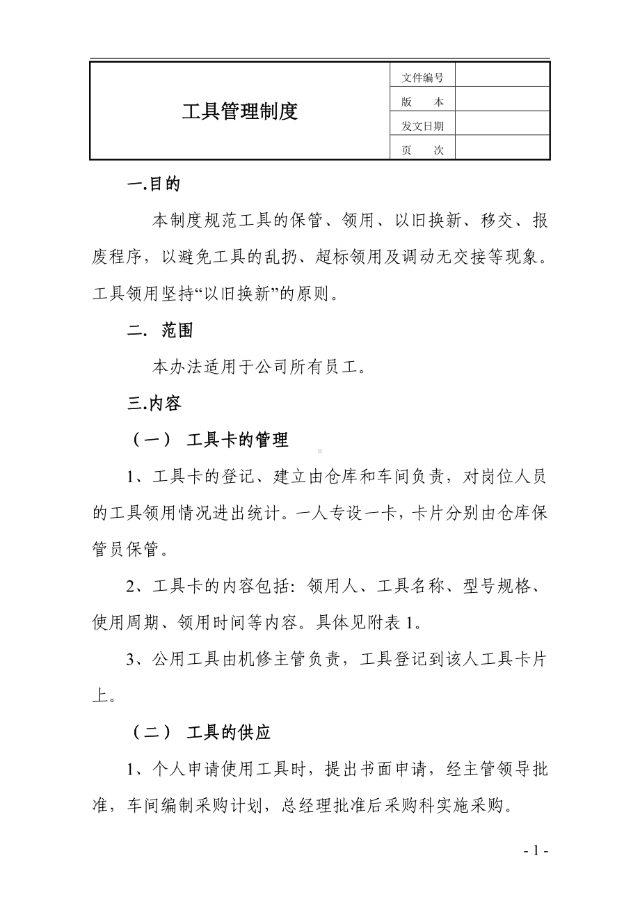 22.工具管理制度参考模板范本.doc_第1页